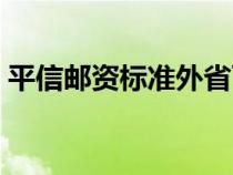 平信邮资标准外省可以用吗（平信邮资标准）