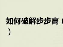 如何破解步步高（怎样破解步步高学习机视频）