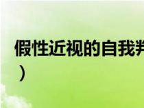 假性近视的自我判断（假性近视如何恢复视力）