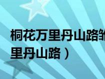 桐花万里丹山路雏凤清于老凤声哲理（桐花万里丹山路）