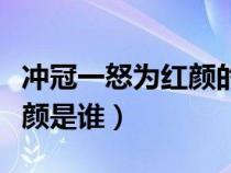 冲冠一怒为红颜的来历（冲冠一怒为红颜的红颜是谁）