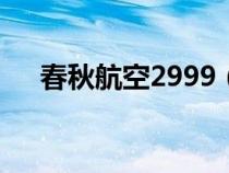 春秋航空2999（春秋航空99特价机票）