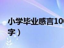 小学毕业感言100字左右（小学毕业感言100字）