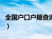 全国户口户籍查询系统（户籍所在地查询官网）