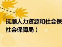 抚顺人力资源和社会保障局官网病退公式（抚顺人力资源和社会保障局）