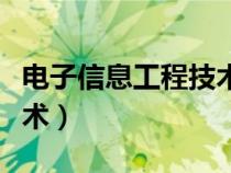 电子信息工程技术论文题目（电子信息工程技术）