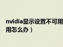 nvidia显示设置不可用是显卡坏了吗（nvidia显示设置不可用怎么办）