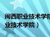 闽西职业技术学院继续教育学院官网（闽西职业技术学院）