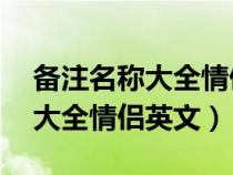 备注名称大全情侣英文汇总95个（备注名称大全情侣英文）