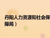 丹阳人力资源和社会保障局潭益忠（丹阳人力资源和社会保障局）