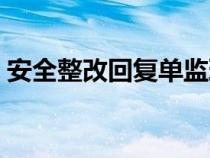 安全整改回复单监理意见（安全整改回复单）