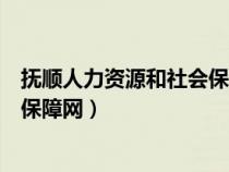 抚顺人力资源和社会保障网怎么进入（抚顺人力资源和社会保障网）