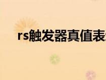 rs触发器真值表逻辑（rs触发器真值表）