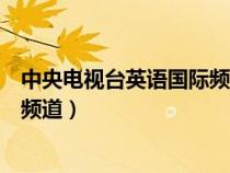 中央电视台英语国际频道女记者名单（中央电视台英语国际频道）