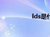 lds是什么牌子（lds）