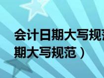 会计日期大写规范11月20日怎么写（会计日期大写规范）