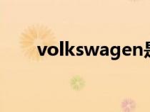 volkswagen是大众哪款车（volks）