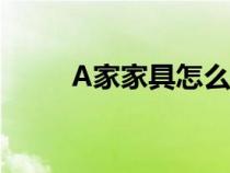 A家家具怎么样（a家家具怎么样）