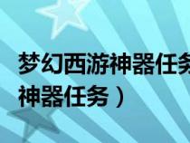 梦幻西游神器任务黄金甲之谜攻略（梦幻西游神器任务）