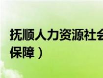 抚顺人力资源社会保障网（抚顺人力资源社会保障）