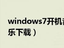 windows7开机音乐下载（windows开机音乐下载）