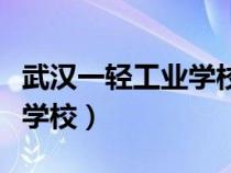 武汉一轻工业学校怎么样（武汉一轻工业技工学校）