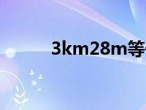 3km28m等于多少km（3km2）