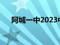 阿城一中2023中考分数线（阿城一中）