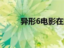 异形6电影在线观看完整（异形6）