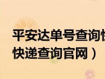 平安达单号查询快递12018139915（平安达快递查询官网）