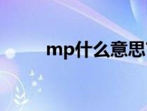 mp什么意思?（mpq是什么意思）