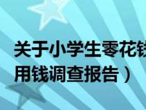 关于小学生零花钱的调查报告表格（小学生零用钱调查报告）