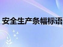 安全生产条幅标语大全（安全条幅标语大全）