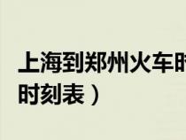 上海到郑州火车时刻表最新（上海到郑州火车时刻表）