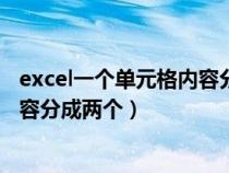 excel一个单元格内容分成两个怎么弄（excel一个单元格内容分成两个）