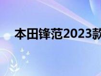 本田锋范2023款报价及图片（本田city）