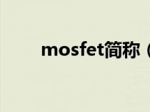 mosfet简称（mosfet是什么意思）