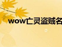 wow亡灵盗贼名字大全（亡灵盗贼名字）