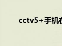 cctv5+手机在线直播观看（vvtv）