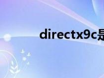 directx9c是什么（directx9c）