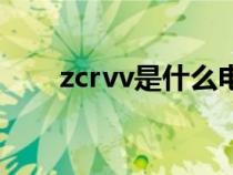 zcrvv是什么电缆（rvv是什么电缆）