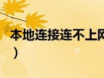 本地连接连不上网络怎么办（本地连接连不上）