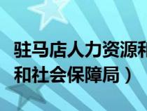 驻马店人力资源和社会保障局（鹤壁人力资源和社会保障局）