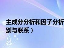 主成分分析和因子分析的区别（因子分析和主成分分析的区别与联系）