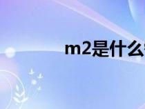 m2是什么键（m2是哪个键）