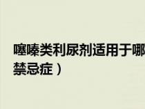 噻嗪类利尿剂适用于哪些高血压（噻嗪类利尿剂治疗高血压禁忌症）