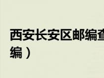 西安长安区邮编查询（陕西省西安市长安区邮编）