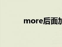 more后面加什么词性（more）