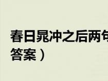 春日晁冲之后两句表现手法（春日晁冲之阅读答案）