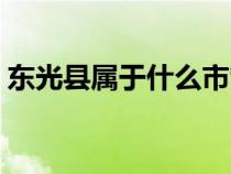 东光县属于什么市管辖（东光县属于什么市）